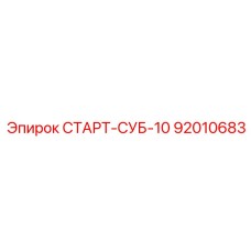 92010683 СТАРТ-СУБ-10 (Epiroc)