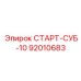 92010683 СТАРТ-СУБ-10 (Epiroc)