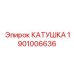1901006636 КАТУШКА Epiroc