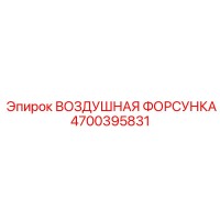 4700395831 ВОЗДУШНАЯ ФОРСУНКА Epiroc