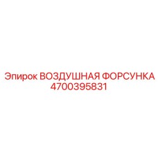 4700395831 ВОЗДУШНАЯ ФОРСУНКА Epiroc