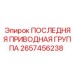 2657456238 ПОСЛЕДНЯЯ ПРИВОДНАЯ ГРУППА Epiroc