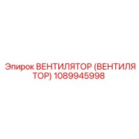 1089945998 ВЕНТИЛЯТОР (ВЕНТИЛЯТОР) Epiroc