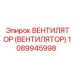 1089945998 ВЕНТИЛЯТОР (ВЕНТИЛЯТОР) Epiroc