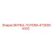 Коррозионностойкая вилка-голова 4730005103 производитель Epiroc