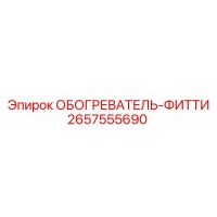 2657555690 ОБОГРЕВАТЕЛЬ-ФИТТИ Epiroc