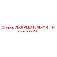 2657555690 ОБОГРЕВАТЕЛЬ-ФИТТИ Epiroc