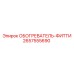 2657555690 ОБОГРЕВАТЕЛЬ-ФИТТИ Epiroc