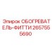 2657555690 ОБОГРЕВАТЕЛЬ-ФИТТИ Epiroc