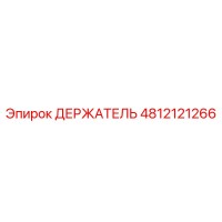4812121266 ДЕРЖАТЕЛЬ Epiroc
