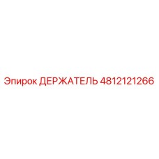 4812121266 ДЕРЖАТЕЛЬ Epiroc
