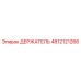 4812121266 ДЕРЖАТЕЛЬ Epiroc