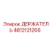 4812121266 ДЕРЖАТЕЛЬ Epiroc