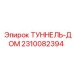Композитный туннель-дом 2310082394 для шахт