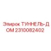 Защитный туннель для буровых станков 2310082402
