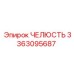 3363095687 ЧЕЛЮСТЬ Эпирок