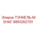Оригинальная запчасть ТУННЕЛЬ-МЕНАГ 9851262701 производителя Epiroc