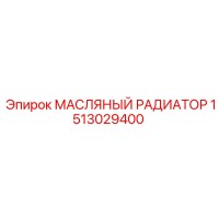 1513029400 МАСЛЯНЫЙ РАДИАТОР Эпирок