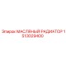 1513029400 МАСЛЯНЫЙ РАДИАТОР Эпирок
