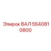 5540810800 ВАЛ Epiroc