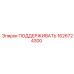 1626724300 ПОДДЕРЖИВАТЬ Epiroc