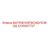 4720007727 ВЫТЯЖНОЙ ВОЗДУХОВОД Epiroc