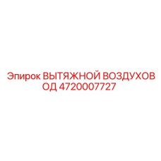 4720007727 ВЫТЯЖНОЙ ВОЗДУХОВОД Epiroc