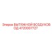4720007727 ВЫТЯЖНОЙ ВОЗДУХОВОД Epiroc