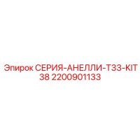 2200901133 СЕРИЯ-АНЕЛЛИ-T33-KIT38 Epiroc