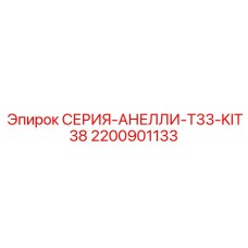 2200901133 СЕРИЯ-АНЕЛЛИ-T33-KIT38 Epiroc