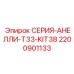 2200901133 СЕРИЯ-АНЕЛЛИ-T33-KIT38 Epiroc