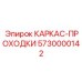 Каркас для щитовой проходки арт. 5730000142