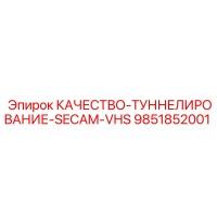 9851852001 КАЧЕСТВО-ТУННЕЛИРОВАНИЕ-SECAM-VHS Epiroc