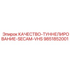 9851852001 КАЧЕСТВО-ТУННЕЛИРОВАНИЕ-SECAM-VHS Epiroc