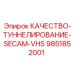 9851852001 КАЧЕСТВО-ТУННЕЛИРОВАНИЕ-SECAM-VHS Epiroc