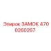 Специализированный замок артикул 4700260267