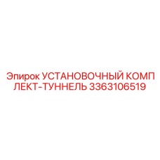 3363106519 УСТАНОВОЧНЫЙ КОМПЛЕКТ-ТУННЕЛЬ Epiroc