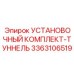 3363106519 УСТАНОВОЧНЫЙ КОМПЛЕКТ-ТУННЕЛЬ Epiroc