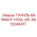 4812246417 ТУННЛЬ-ВАРИАНТ-HYDL-HIC Epiroc