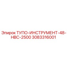 3083316001 ТУПО-ИНСТРУМЕНТ-48-HBC-2500 Epiroc