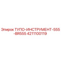 4211100119 ТУПО-ИНСТРУМЕНТ-555-BR555 Epiroc