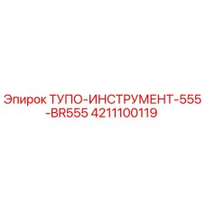 4211100119 ТУПО-ИНСТРУМЕНТ-555-BR555 Epiroc