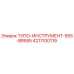 4211100119 ТУПО-ИНСТРУМЕНТ-555-BR555 Epiroc