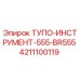 4211100119 ТУПО-ИНСТРУМЕНТ-555-BR555 Epiroc