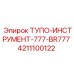 4211100122 ТУПО-ИНСТРУМЕНТ-777-BR777 Epiroc