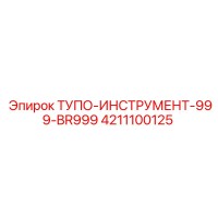 4211100125 ТУПО-ИНСТРУМЕНТ-999-BR999 Epiroc