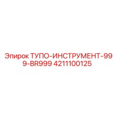 4211100125 ТУПО-ИНСТРУМЕНТ-999-BR999 Epiroc