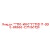 4211100125 ТУПО-ИНСТРУМЕНТ-999-BR999 Epiroc