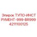 4211100125 ТУПО-ИНСТРУМЕНТ-999-BR999 Epiroc