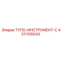 4211105543 ТУПО-ИНСТРУМЕНТ-C Epiroc
